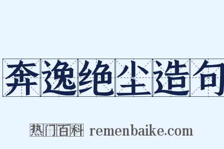 奔逸绝尘造句是什么意思的图片